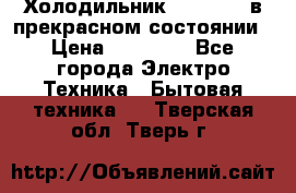 Холодильник “Samsung“ в прекрасном состоянии › Цена ­ 23 000 - Все города Электро-Техника » Бытовая техника   . Тверская обл.,Тверь г.